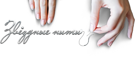 Звездные нити